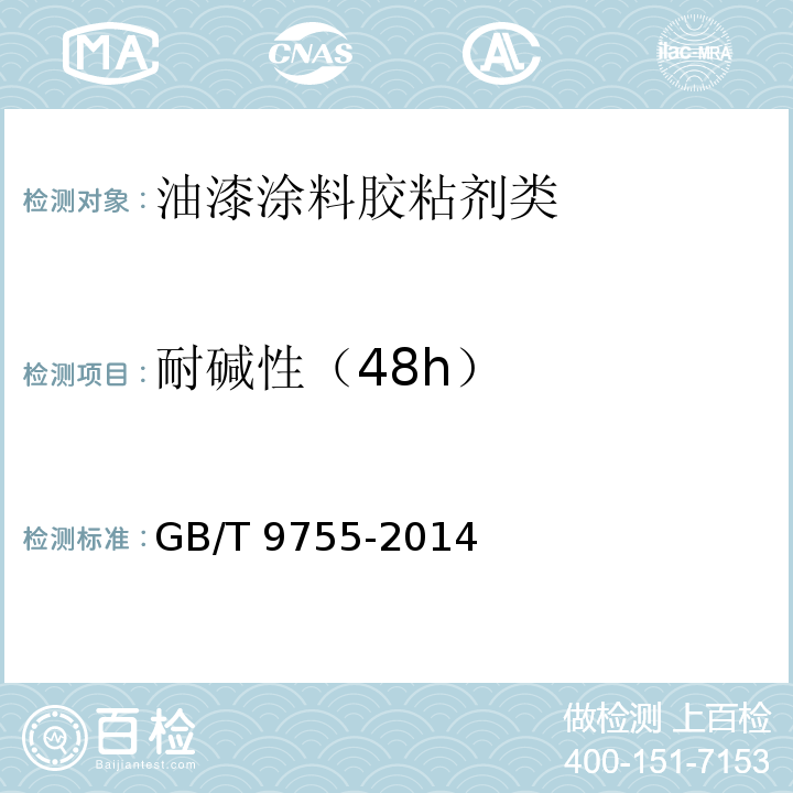 耐碱性（48h） 合成树脂乳液外墙涂料GB/T 9755-2014　5.9