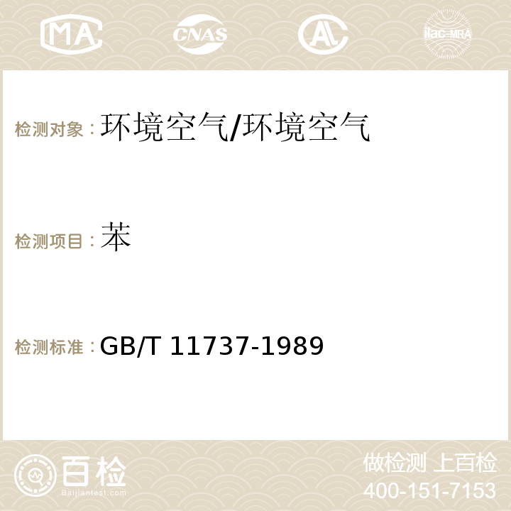 苯 居住区大气中苯、甲苯、和二甲苯卫生检验标准方法 气相色谱法/GB/T 11737-1989