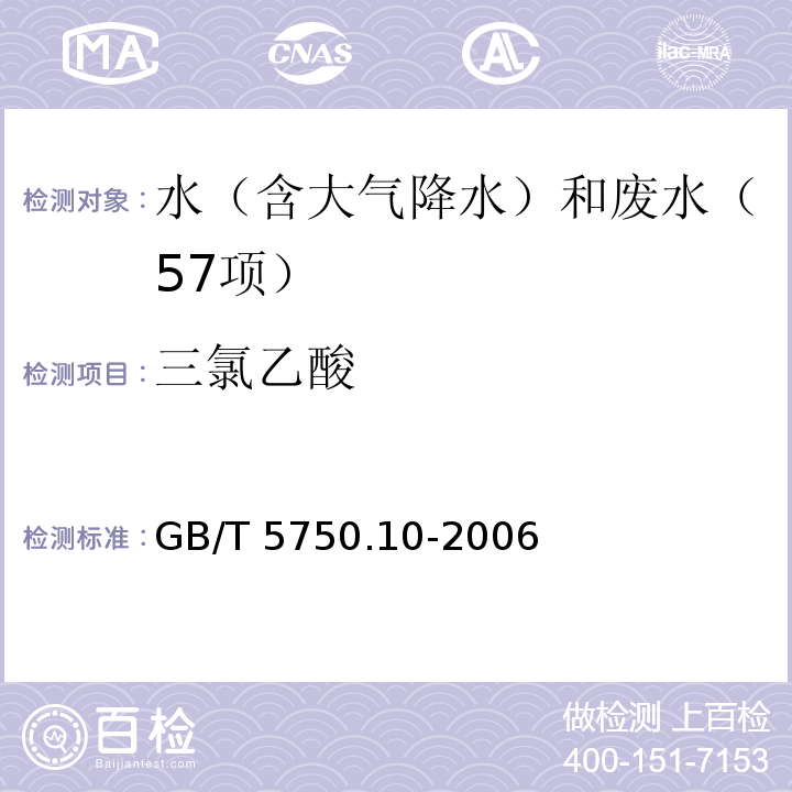 三氯乙酸 生活饮用水标准检验方法 消毒副产物指标（10 液液萃取衍生气相色谱法） GB/T 5750.10-2006