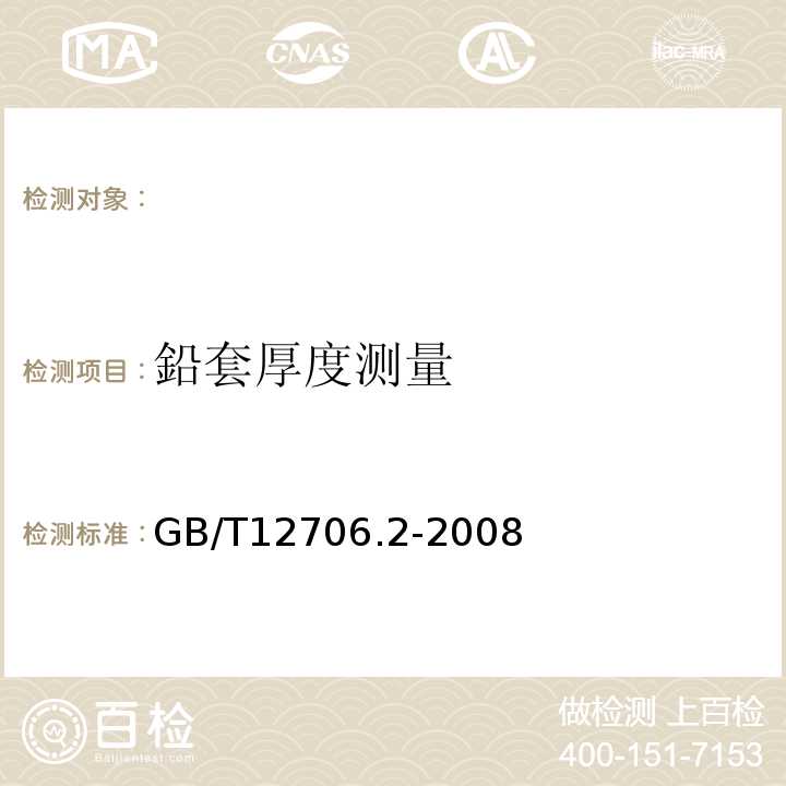 鉛套厚度测量 额定电压1kV(Um=1.2kV)到35kV(Um=40.5kV)挤包绝缘电力电缆及附件第2部分：额定电压6kV(Um=7.2kV)到30kV(Um=36kV)电缆GB/T12706.2-2008