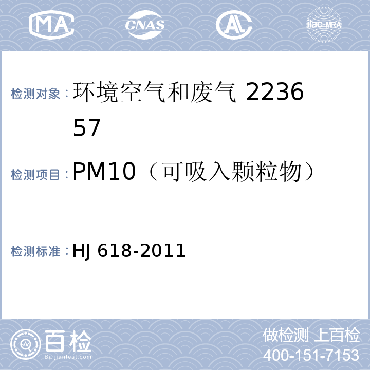 PM10（可吸入颗粒物） 环境空气 PM10和PM2.5的测定 重量法 HJ 618-2011