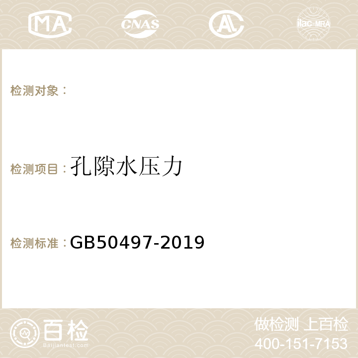 孔隙水压力 建筑基坑工程监测技术标准 GB50497-2019