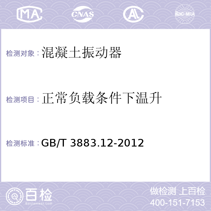 正常负载条件下温升 GB/T 3883.12-2012 【强改推】手持式电动工具的安全 第2部分:混凝土振动器的专用要求