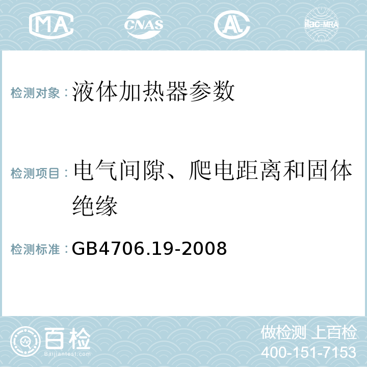 电气间隙、爬电距离和固体绝缘 家用和类似用途电器的安全 第2部分:液体加热器的特殊要求 GB4706.19-2008