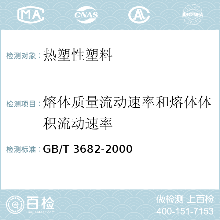 熔體質量流動速率和熔體體積流動速率 熱塑性塑料熔體質量流動速率和熔體體積流動速率的測定GB/T 3682-2000