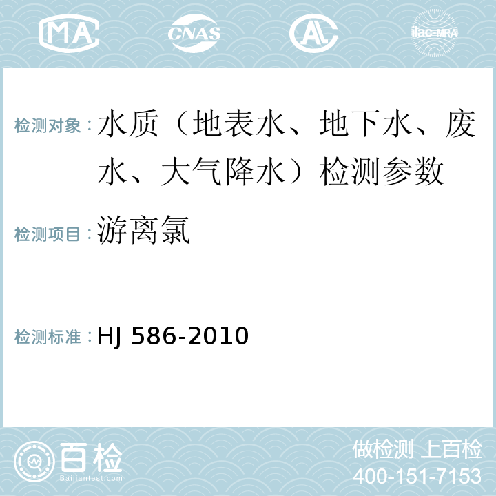 游离氯 水质  游离氯和总氯的测定  N,N-二乙基-1,4-苯二胺分光光度法 HJ 586-2010