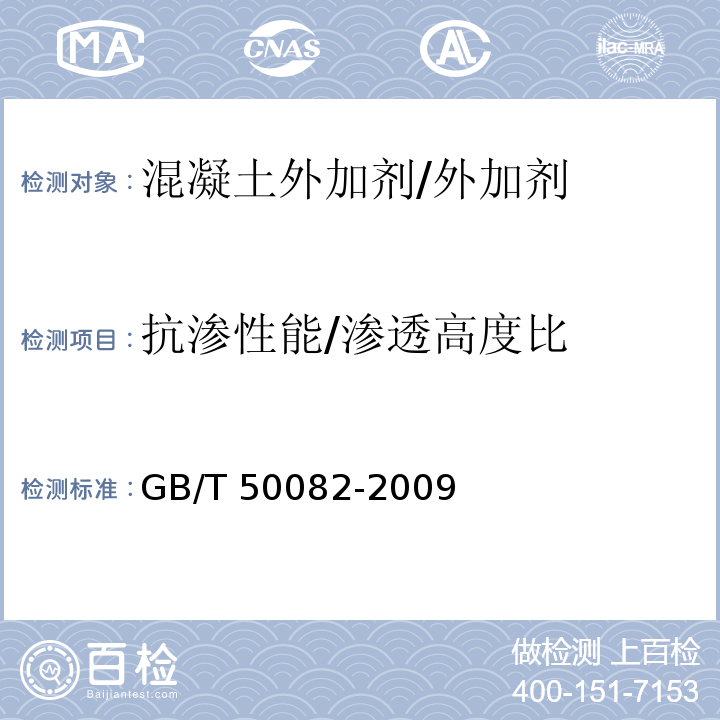 抗渗性能/渗透高度比 普通混凝土长期性能和耐久性能试验方法标准GB/T 50082-2009