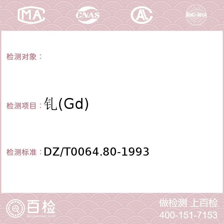 钆(Gd) DZ/T0064.80-1993地下水质检验方法