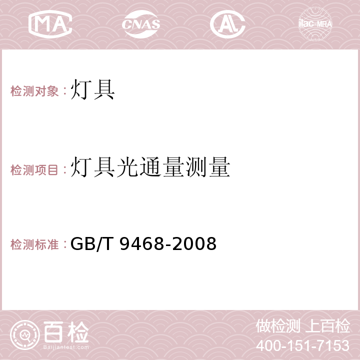 灯具光通量测量 灯具分布光度测量的一般要求GB/T 9468-2008