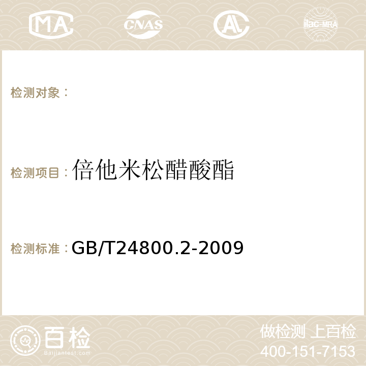 倍他米松醋酸酯 GB/T 24800.2-2009 化妆品中四十一种糖皮质激素的测定 液相色谱/串联质谱法和薄层层析法