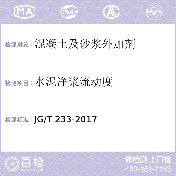 水泥净浆流动度 聚羧酸系高性能减水剂 JG/T 233-2017