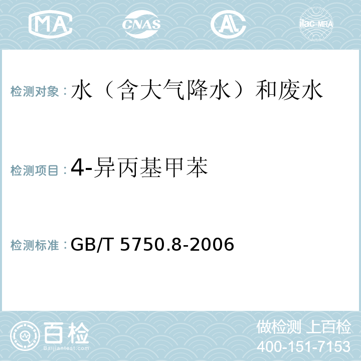 4-异丙基甲苯 生活饮用水标准检验方法 有机物指标 GB/T 5750.8-2006 附录A 吹脱捕集/气相色谱-质谱法测定挥发性有机化合物