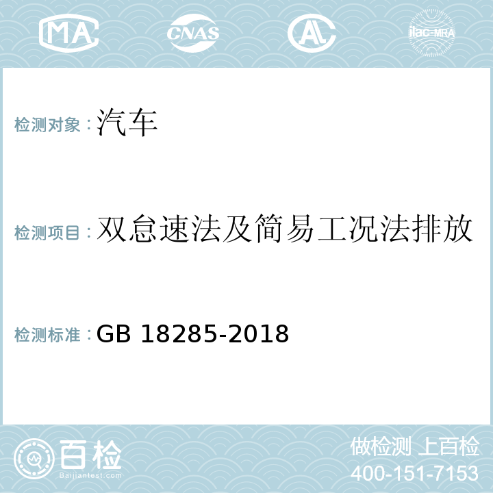 双怠速法及简易工况法排放 汽油车污染物排放限值及测量方法（双怠速法及简易工况法） GB 18285-2018