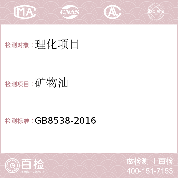 矿物油 食品安全国家标准饮用天然矿泉水检验方法GB8538-2016