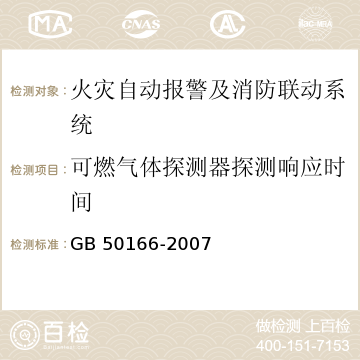 可燃气体探测器探测响应时间 火灾自动报警系统施工及验收规范 GB 50166-2007