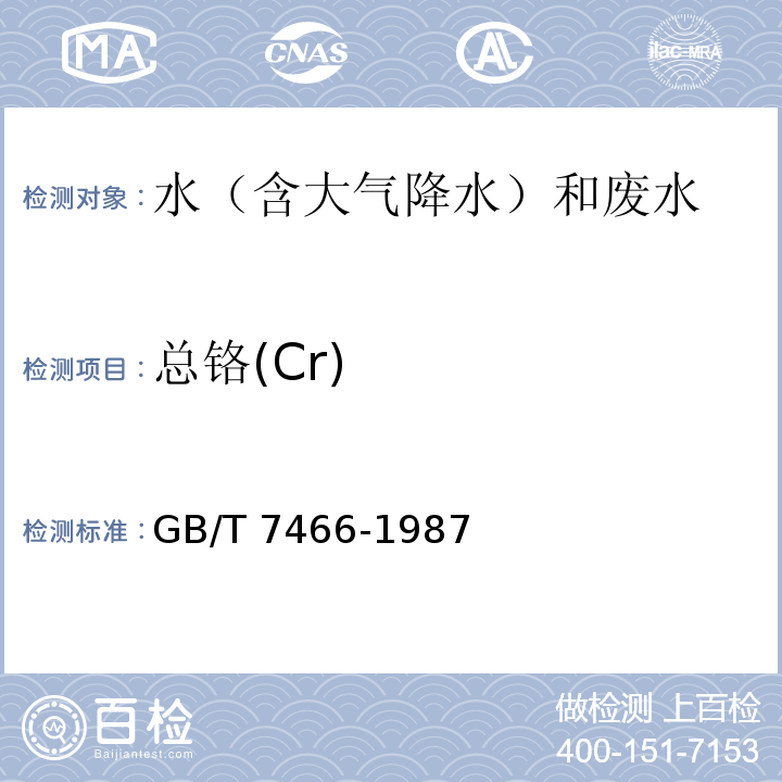 总铬(Cr) 水质 总铬的测定 GB/T 7466-1987