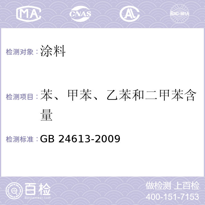 苯、甲苯、乙苯和二甲苯含量 玩具用涂料中有害物质限量 GB 24613-2009