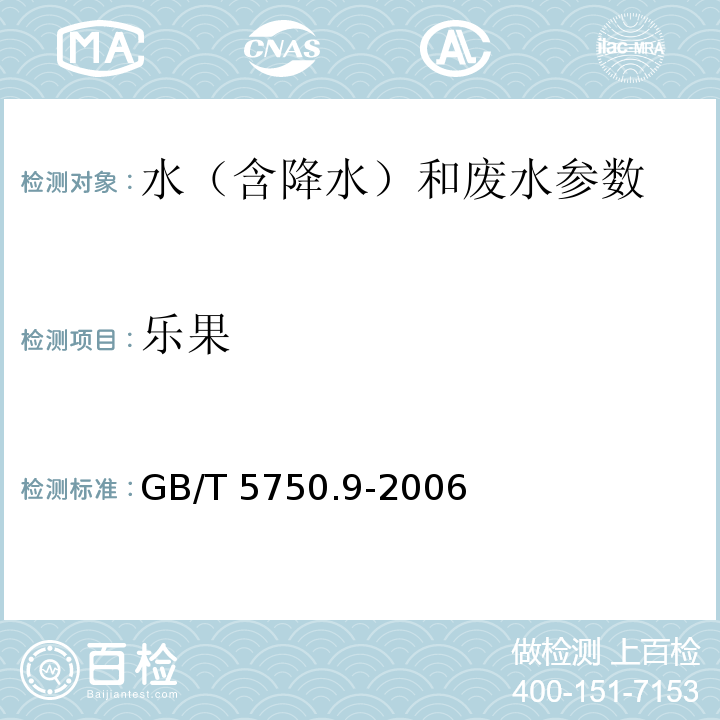 乐果 生活饮用水标准检验方法 农药指标 GB/T 5750.9-2006