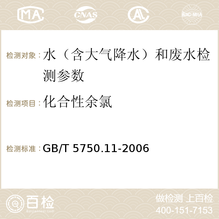 化合性余氯 生活饮用水标准检验方法 消毒剂指标 GB/T 5750.11-2006（1.1 N,N-二乙基对苯二胺分光光度法）