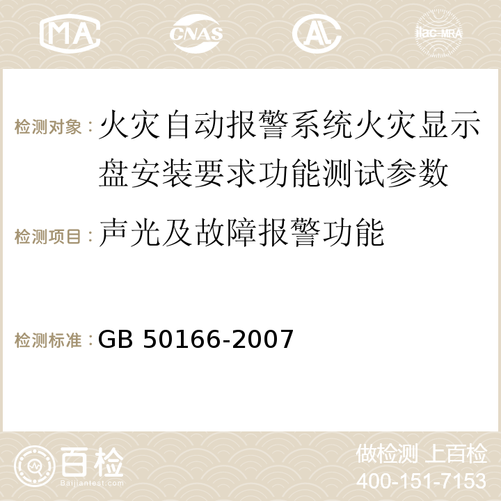 声光及故障报警功能 GB 50166-2007 火灾自动报警系统施工及验收规范(附条文说明)