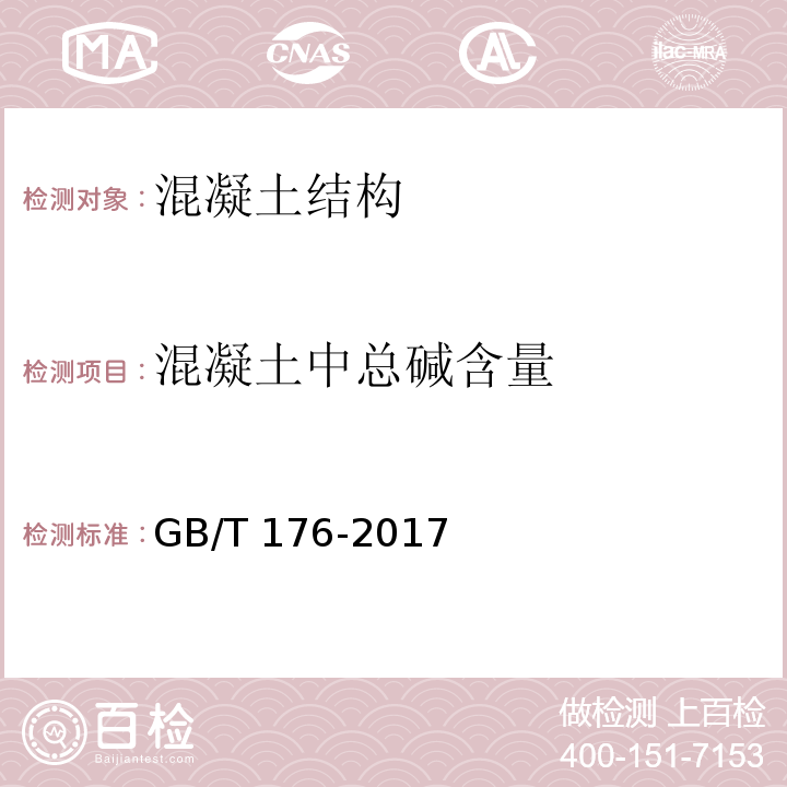 混凝土中总碱含量 水泥化学分析方法 GB/T 176-2017