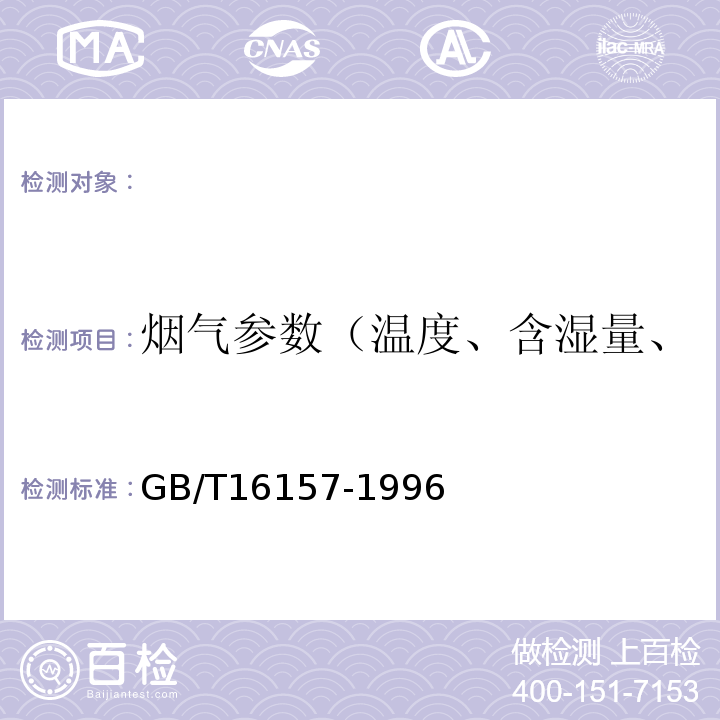 烟气参数（温度、含湿量、压力、流速、流量、氧气） 固定污染源排气中颗粒物测定与气态污染物采样方法GB/T16157-1996