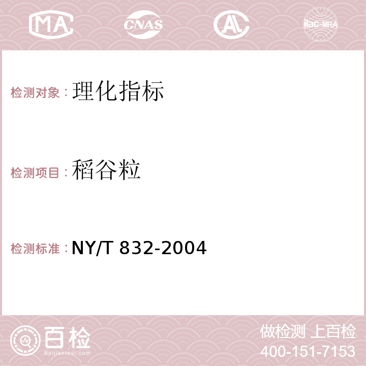 稻谷粒 黑米 6.11稻谷粒NY/T 832-2004