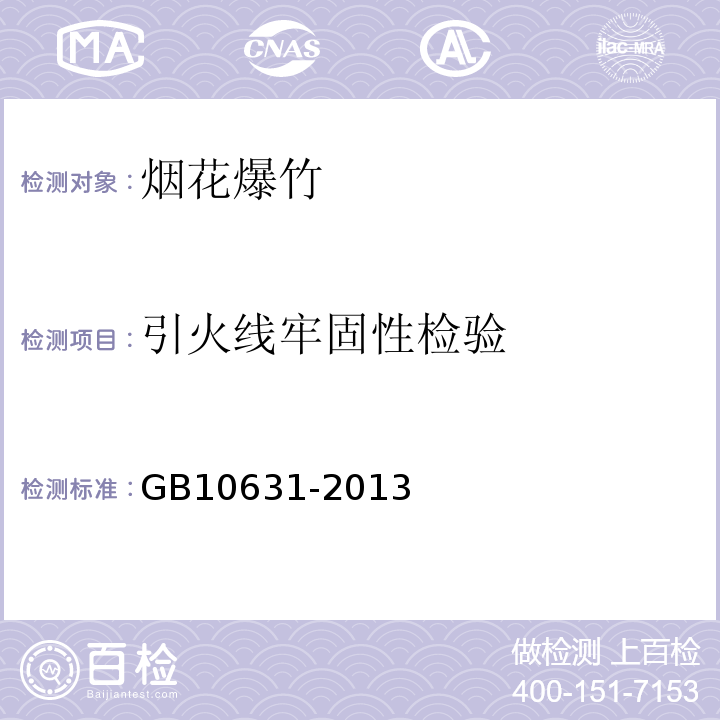 引火线牢固性检验 GB10631-2013　烟花爆竹安全与质量