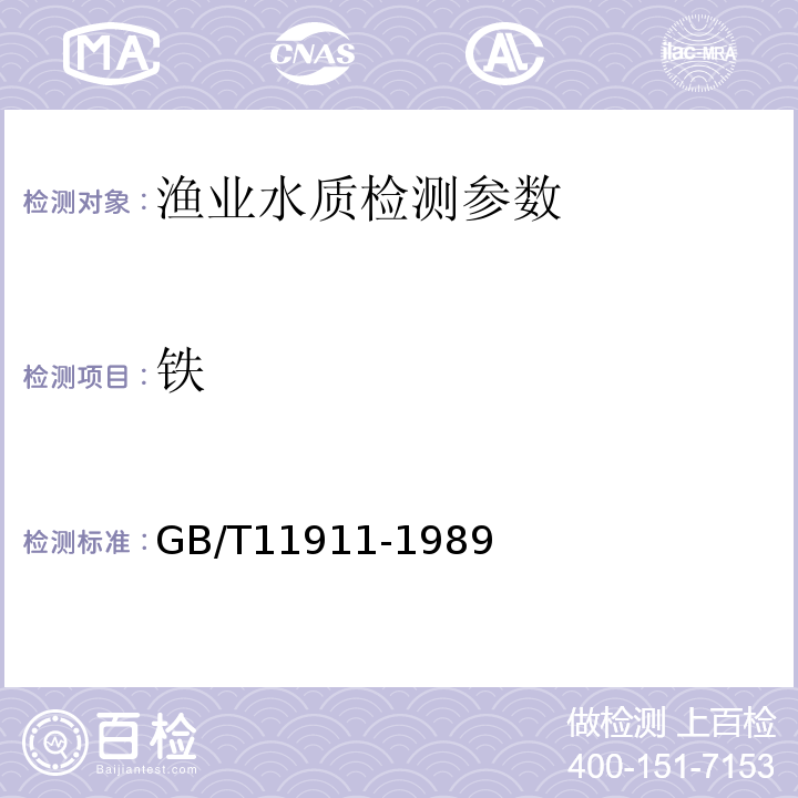 铁 水质 铁、锰测定 火焰原子吸收分光光度法 GB/T11911-1989