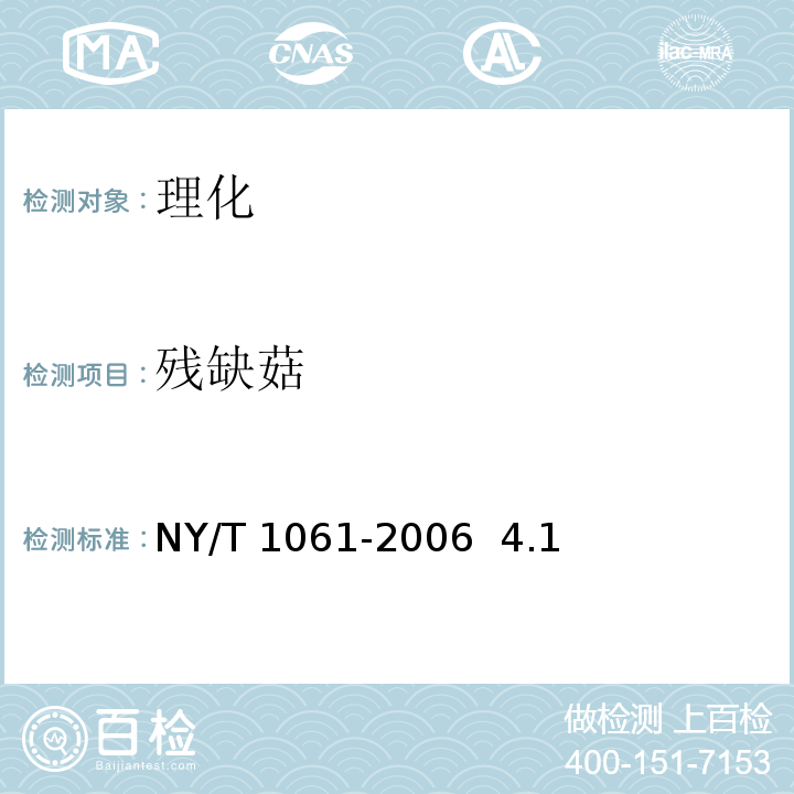 残缺菇 NY/T 1061-2006 香菇等级规格