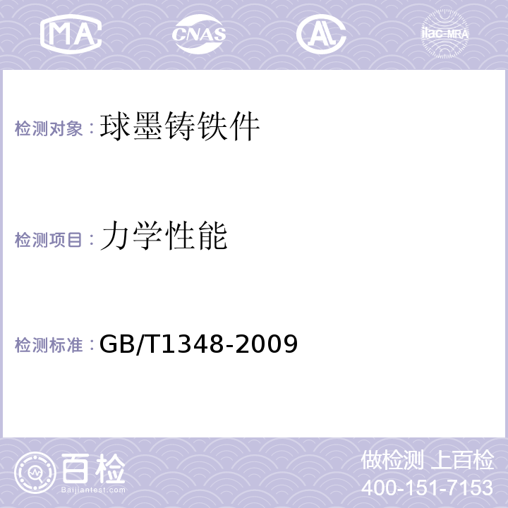 力学性能 球墨铸铁件GB/T1348-2009