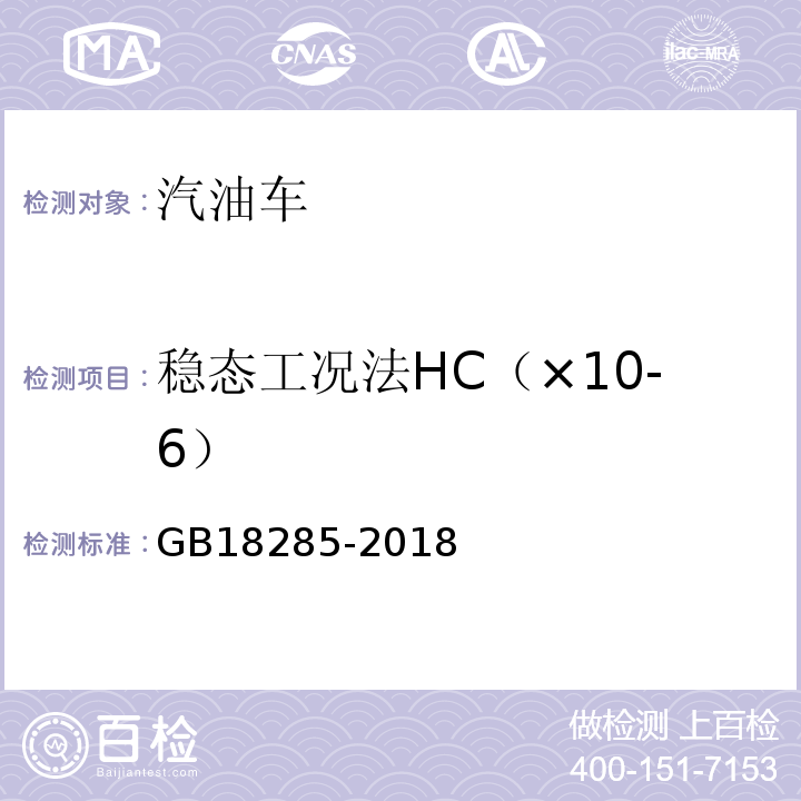 稳态工况法HC（×10-6） GB18285-2018汽油车污染物排放限值及测量方法(双怠速法及简易工况法)