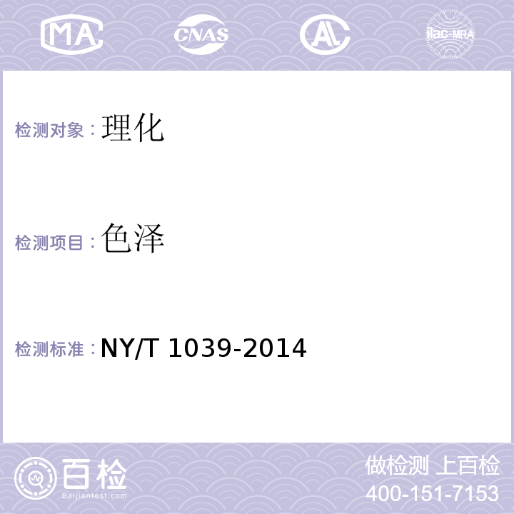 色泽 绿色食品 淀粉及淀粉制品 NY/T 1039-2014