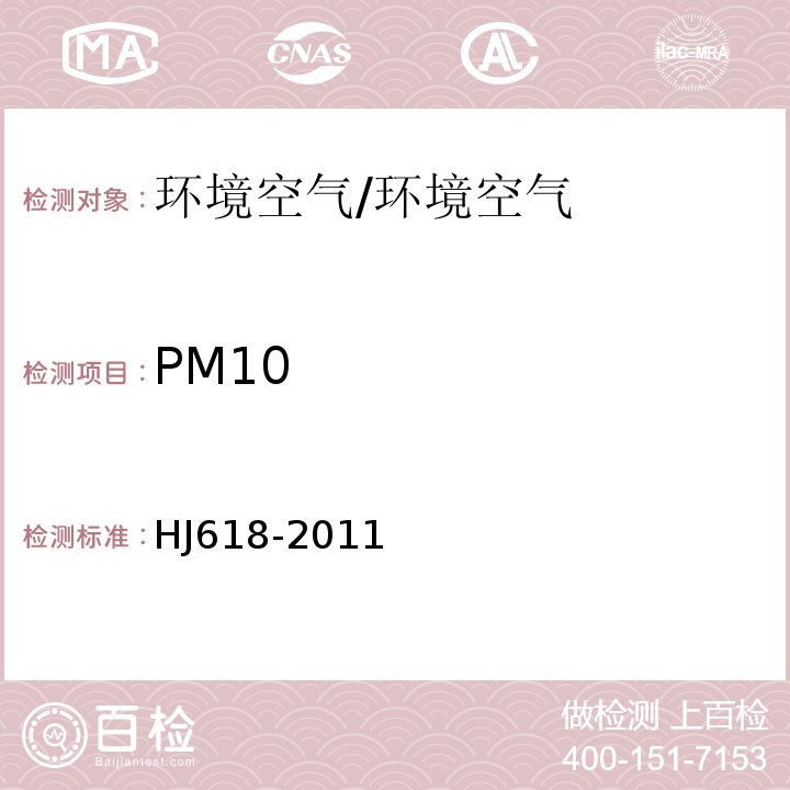 PM10 环境空气 PM10和PM2.5的测定 重量法及修改单/HJ618-2011