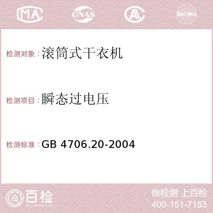 瞬态过电压 家用和类似用途电器的安全 滚筒式干衣机的特殊要求 GB 4706.20-2004