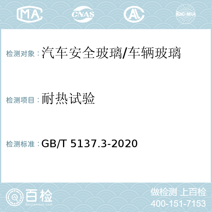 耐热试验 汽车安全玻璃试验方法 第3部分：耐辐照、高温、潮湿、燃烧和耐模拟气候试验/GB/T 5137.3-2020