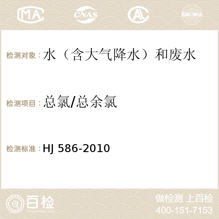 总氯/总余氯 水质 游离氯和总氯的测定 N,N-二乙基1，4-苯二胺分光光度法