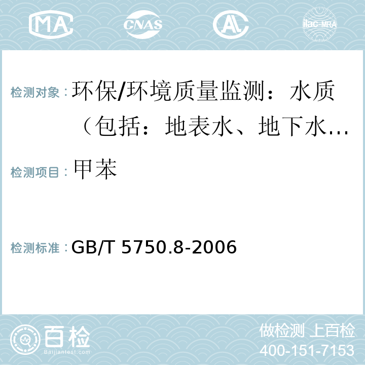 甲苯 生活饮用水标准检验方法 有机物指标