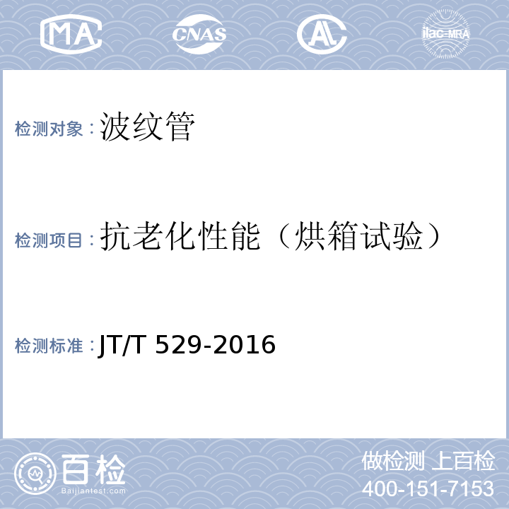 抗老化性能（烘箱试验） JT/T 529-2016 预应力混凝土桥梁用塑料波纹管(附2016年勘误表1、2017年勘误表2)