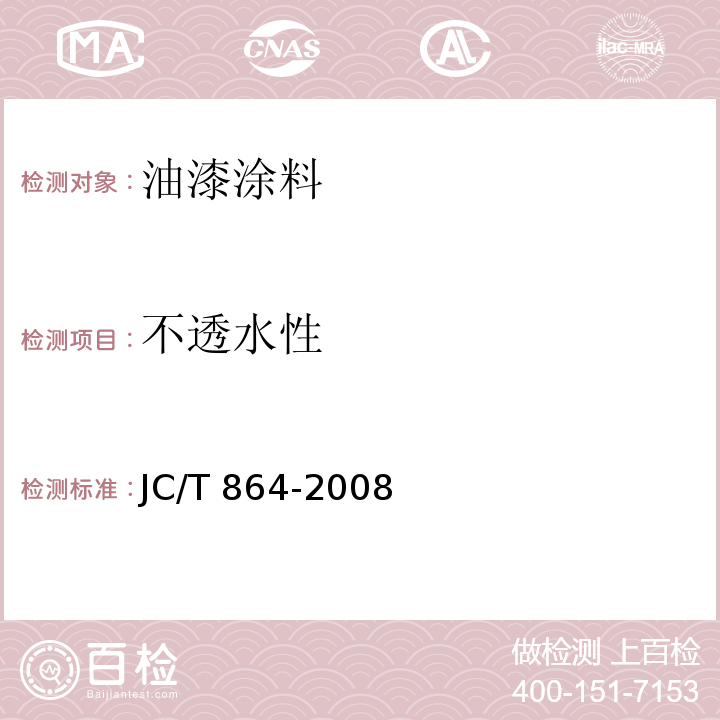 不透水性 聚合物乳液建筑防水涂料 JC/T 864-2008 （5.4.5）