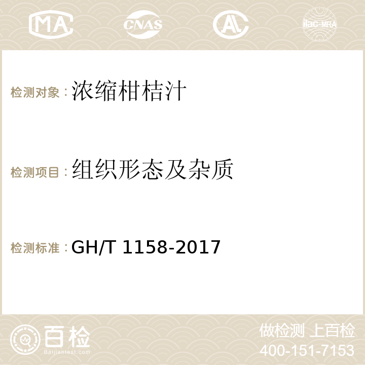 组织形态及杂质 浓缩柑桔汁GH/T 1158-2017中的5.1.2