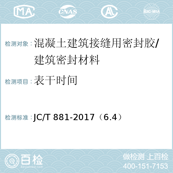 表干時間 混凝土建筑接縫用密封膠 /JC/T 881-2017（6.4）