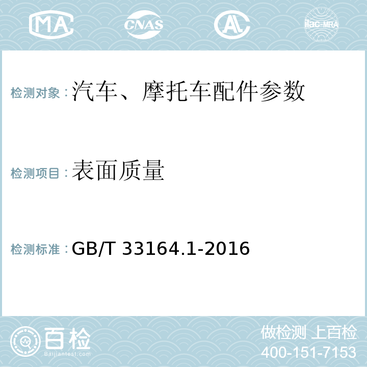 表面质量 GB/T 33164.1-2016 汽车悬架系统用弹簧钢 第1部分:热轧扁钢