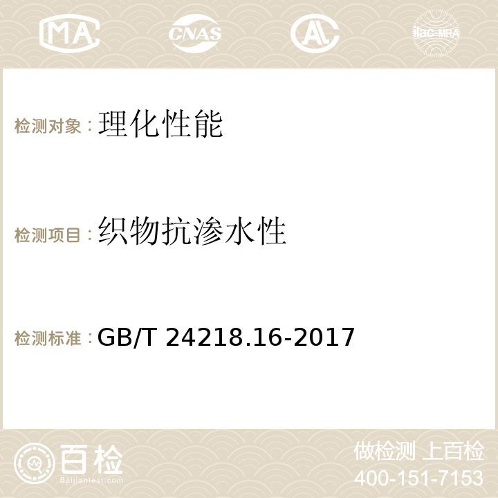 织物抗渗水性 纺织品 非织造布试验方法 第16部分：抗渗水性的测定（静水压法）GB/T 24218.16-2017