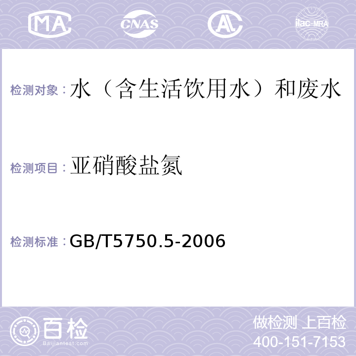 亚硝酸盐氮 生活饮用水标准检验方法无机非金属指标GB/T5750.5-2006（10.1）重氮偶合分光光度法