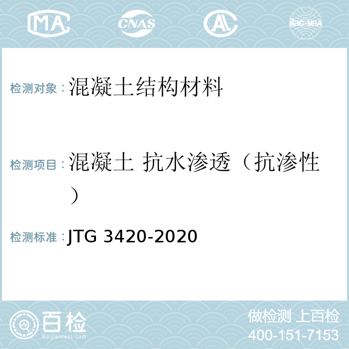 混凝土 抗水渗透（抗渗性） JTG 3420-2020 公路工程水泥及水泥混凝土试验规程