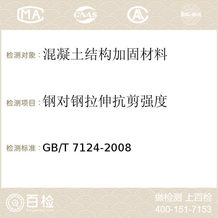 钢对钢拉伸抗剪强度 胶粘剂拉伸剪切强度的测定（刚性材料对刚性材料）GB/T 7124-2008