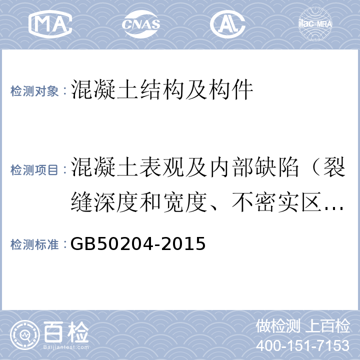 混凝土表观及内部缺陷（裂缝深度和宽度、不密实区或空洞尺寸） GB 50204-2015 混凝土结构工程施工质量验收规范(附条文说明)