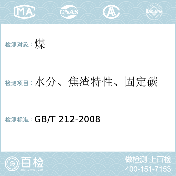 水分、焦渣特性、固定碳 煤的工业分析方法GB/T 212-2008