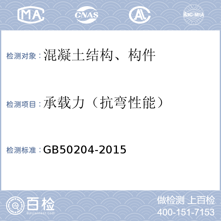 承载力（抗弯性能） 混凝土结构工程施工质量验收规范 GB50204-2015